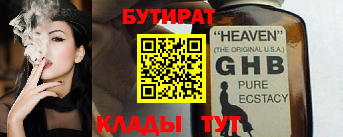 Бутират 1.4BDO  Спасск-Дальний 