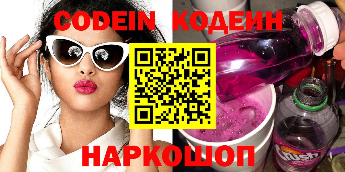 Кодеин напиток Lean (лин) Спасск-Дальний