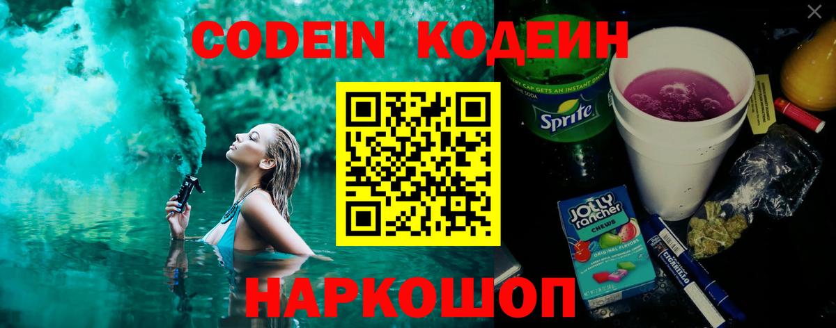 Спасск-Дальний  Кодеин Purple Drank  Вход с VPN  Codein напиток Lean (лин) 